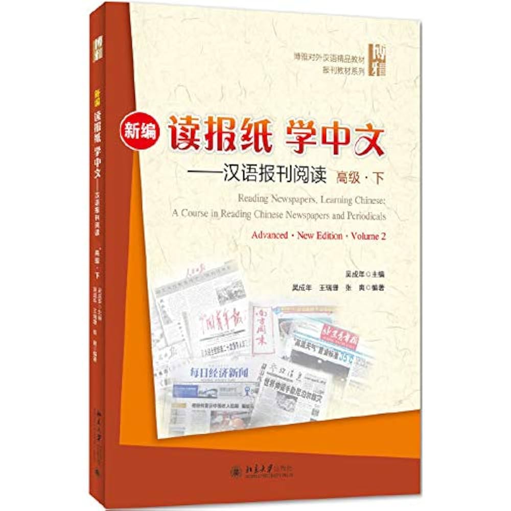 Amazon.com: Reading Newspapers, Learning Chinese: Advanced 2